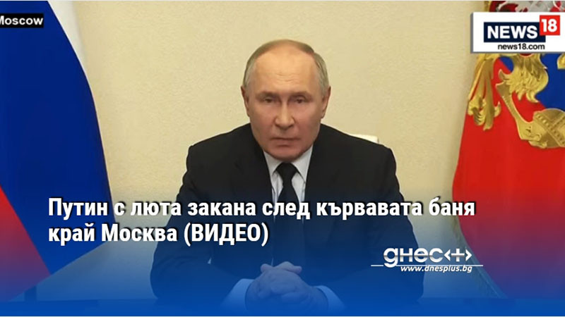 Путин с люта закана след кървавата баня край Москва (ВИДЕО)