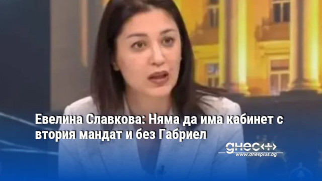 Евелина Славкова: Няма да има кабинет с втория мандат и без Габриел