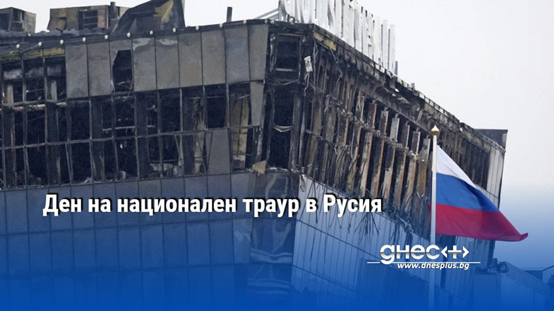 Ден на национален траур в Русия