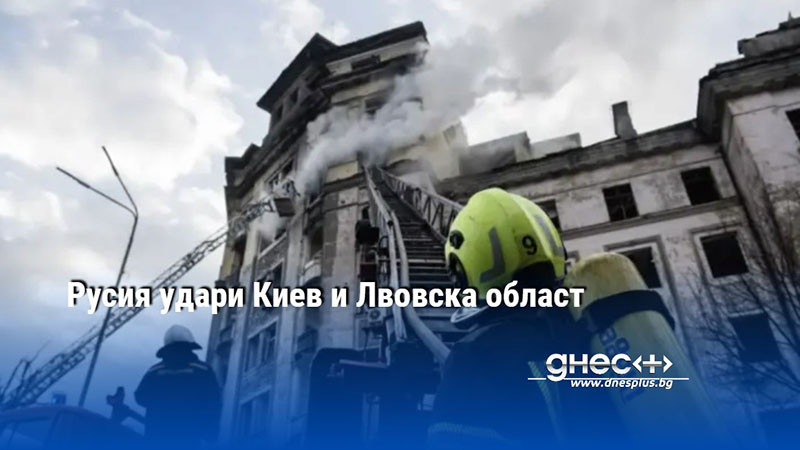 Русия удари Киев и Лвовска област