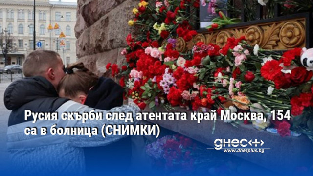 Цяла Русия скърби в деня на национален траур след кървавия