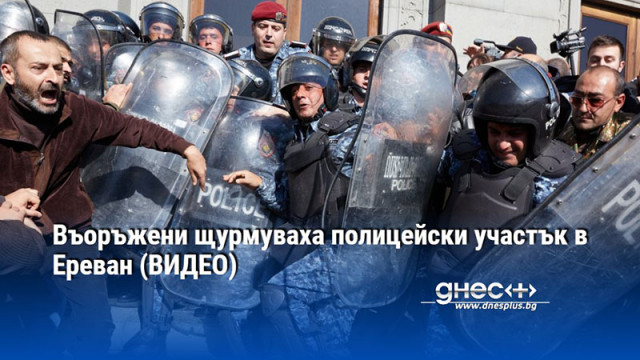 Въоръжени щурмуваха полицейски участък в Ереван (ВИДЕО)