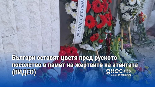 Българи оставят цветя пред руското посолство в памет на жертвите на атентата (ВИДЕО)