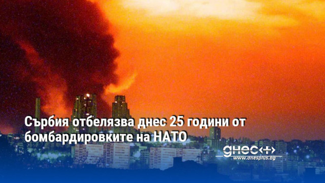 Сърбия отбелязва днес 25 години от бомбардировките на НАТО