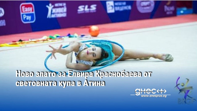 Ново злато за Елвира Краснобаева от световната купа в Атина