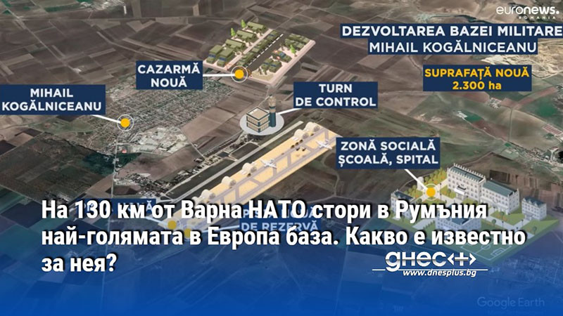 На 130 км от Варна НАТО стори в Румъния най-голямата в Европа база. Какво е известно за нея?