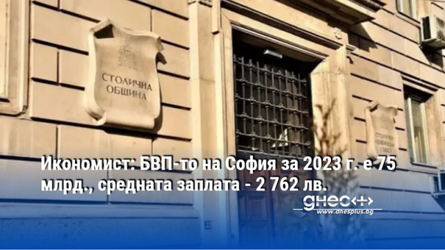 БВП на София е достигнал 75 млрд лева през 2023