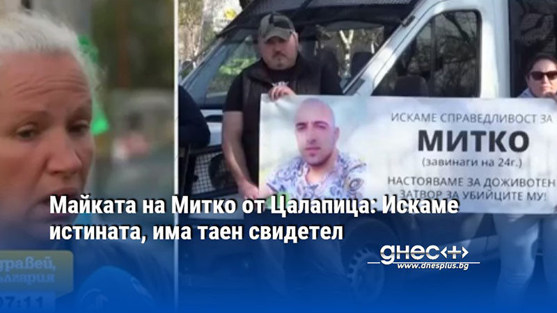 Майката на Митко от Цалапица: Искаме истината, има таен свидетел