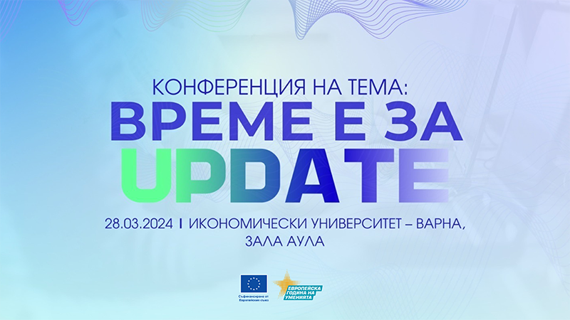 Икономически университет – Варна е домакин на конференцията „Време е за Update“