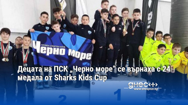 Децата на ПСК „Черно море” се върнаха с 24 медала от Sharks Kids Cup