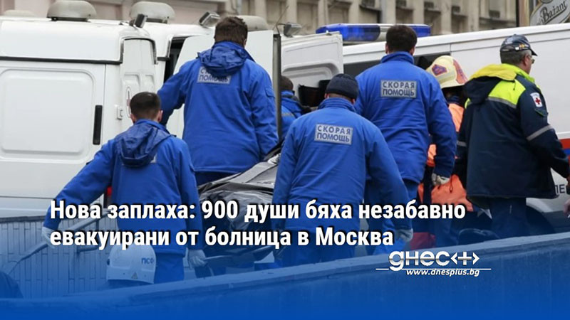 Около 900 души са били евакуирани от медицинския център Н.И.Пирогов“