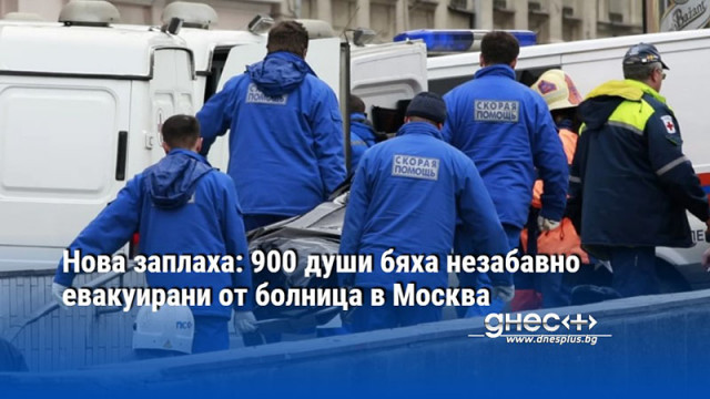 Нова заплаха: 900 души бяха незабавно евакуирани от болница в Москва