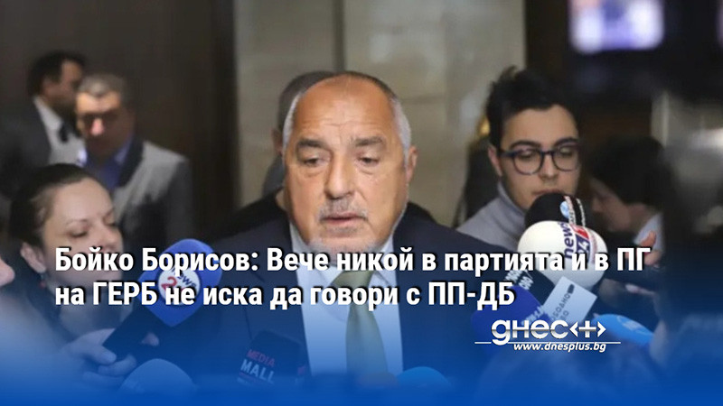 Наслушахме се на обиди, каза лидерът на ГЕРБ Бойко Борисов