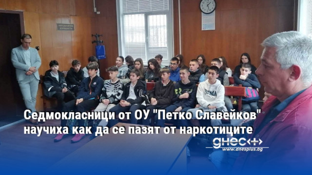 Седмокласници от ОУ "Петко Славейков" научиха как да се пазят от наркотиците