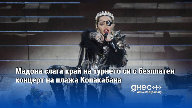 Мадона слага край на турнето си с безплатен концерт на плажа Копакабана