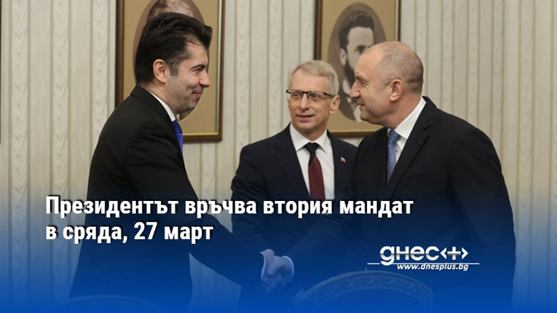 Президентът връчва втория мандат в сряда, 27 март