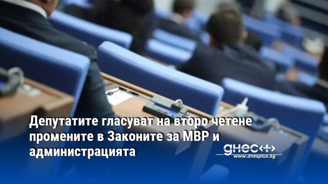 Депутатите гласуват на второ четене Законопроекта за изменение и допълнение