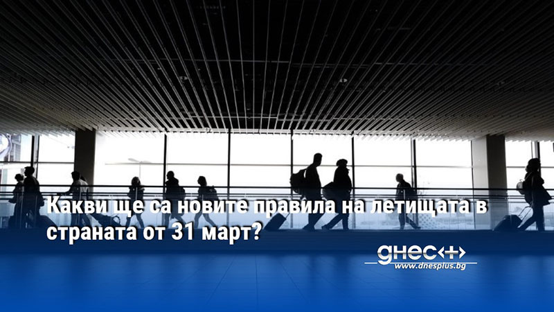 Четирите международни летища - София, Пловдив, Варна и Бургас са