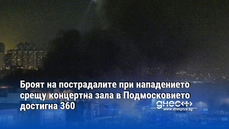Броят на пострадалите при нападението срещу концертна зала в Подмосковието достигна 360