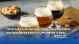 Посегнаха и на святото: Изкуствен интелект ще подобрява вкуса на белгийската бира