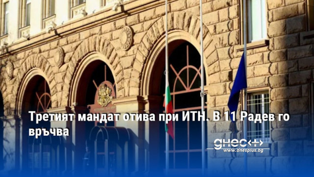 Президентът Румен Радев връчва днес третия мандат В 11 00ч