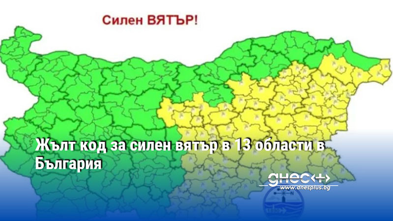 Жълт код за силен вятър в 13 области в България