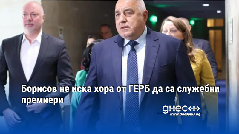 Снимка: Борисов не иска хора от ГЕРБ да са служебни премиери