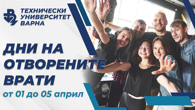 Дни на отворени врати за кандидат-студенти в Технически университет – Варна