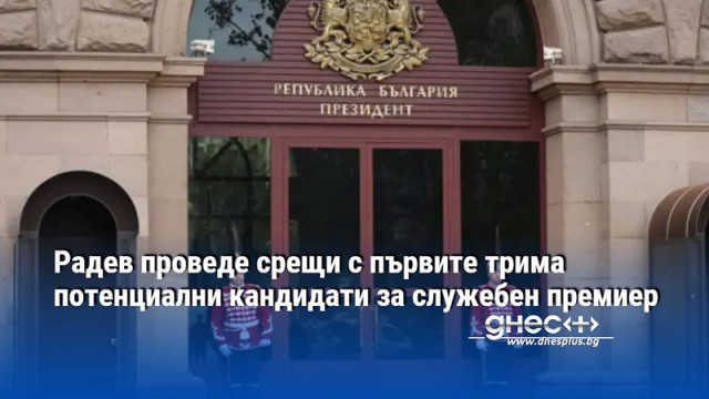 Конституционната процедура приключи президентът Румен Радев връчи третия мандат на
