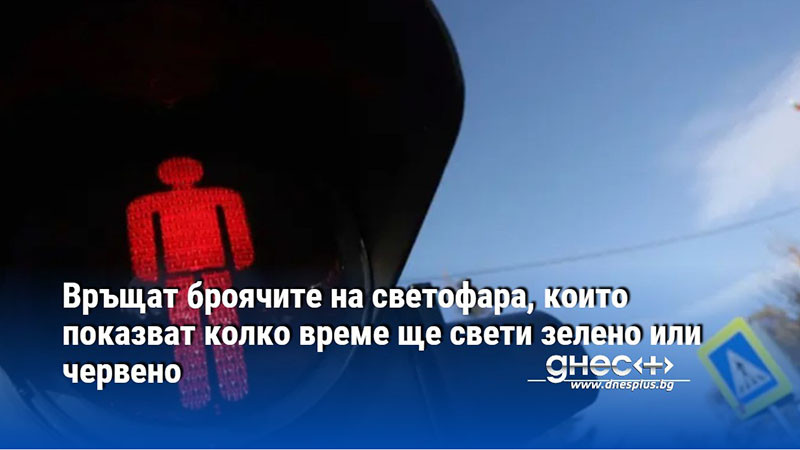 Снимка: Връщат броячите на светофара, които показват колко време ще свети зелено или червено