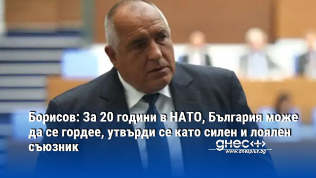 Борисов: За 20 години в НАТО, България може да се гордее, утвърди се като силен и лоялен съюзник