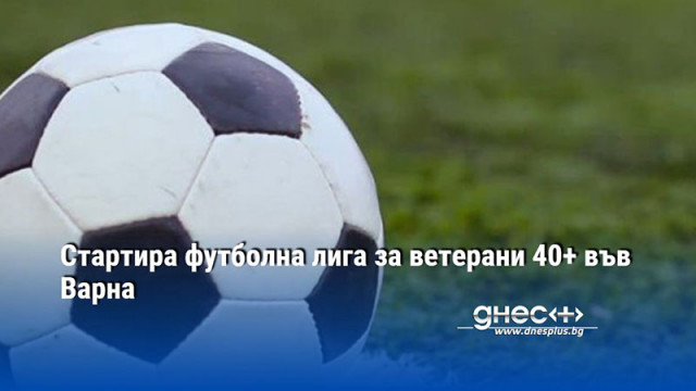 Аматьорската минифутболна лига Варна стартира нова инициатива На 27 и