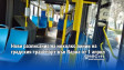 Нови разписания на няколко линии на градския транспорт във Варна от 1 април