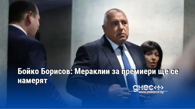 Бойко Борисов: Мераклии за премиери ще се намерят