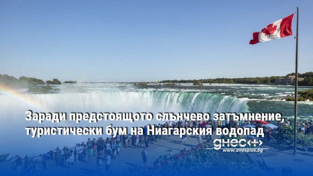 Заради предстоящото слънчево затъмнение, туристически бум на Ниагарския водопад