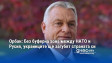Орбан: Без буферна зона между НАТО и Русия, украинците ще загубят страната си