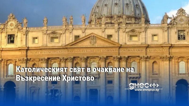 Католическият свят в очакване на Възкресение Христово