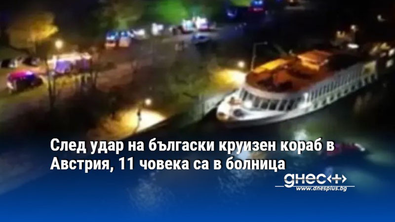 11 души са в болница, след като български круизен кораб