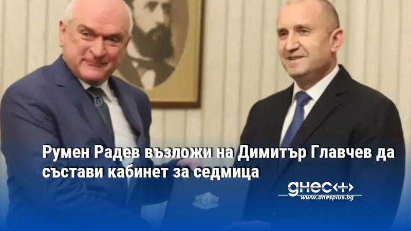 Румен Радев възложи на Димитър Главчев да състави кабинет за седмица