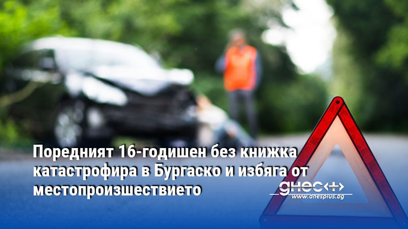 Неправоспособен водач катастрофира в Бургаско избяга от местопроизшествието, съобщава Нова