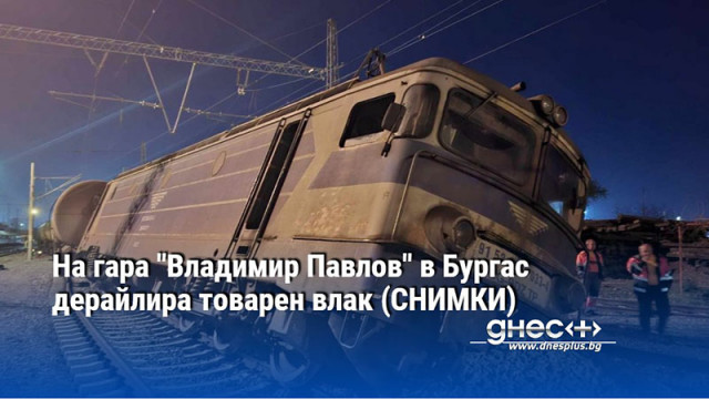 На гара "Владимир Павлов" в Бургас дерайлира товарен влак (СНИМКИ)