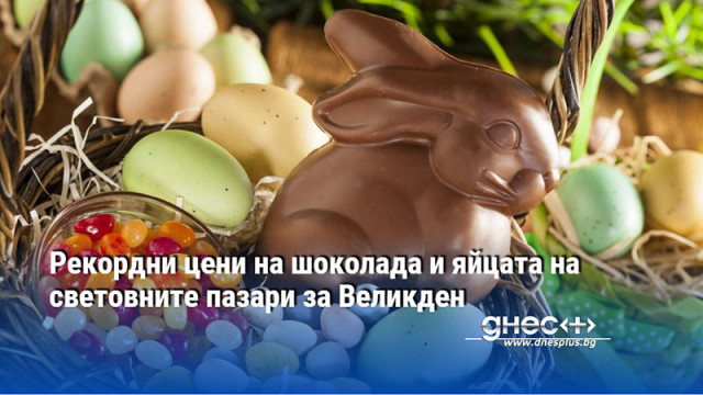 Тази година великденските зайци на популярни компании за сладкарски изделия