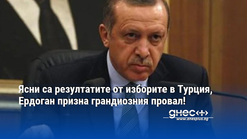 Ясни са резултатите от изборите в Турция, Ердоган призна грандиозния провал!