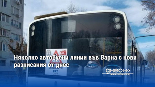 Няколко автобусни линии на градския транспорт във Варна са променено