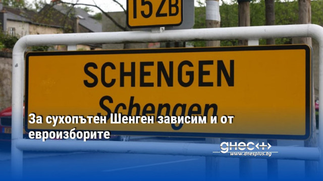 Вече официално сме страна от Шенгенското пространство макар и само