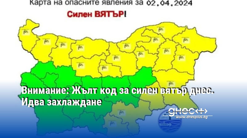 Внимание: Жълт код за силен вятър днес. Идва захлаждане