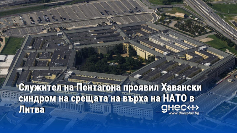 Служител на Пентагона проявил Хавански синдром на срещата на върха на НАТО в Литва
