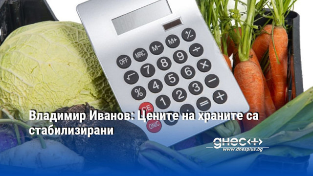 Владимир Иванов: Цените на храните са стабилизирани