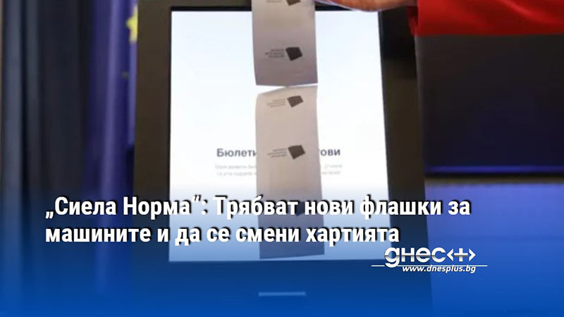 „Сиела Норма“: Трябват нови флашки за машините и да се смени хартията