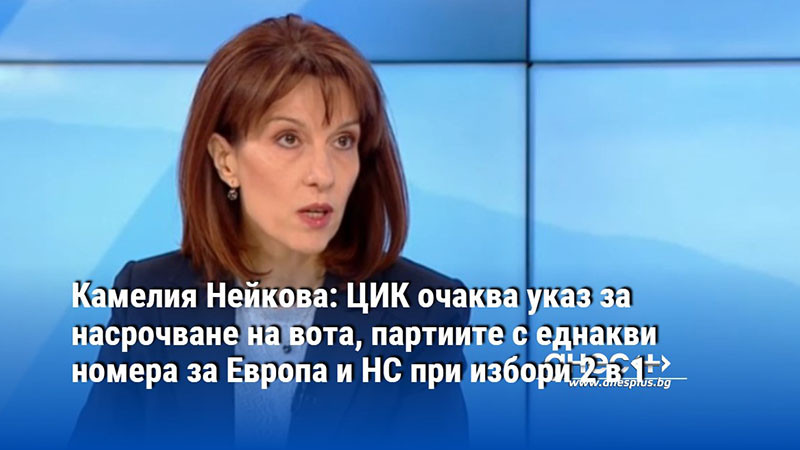 ЦИК очаква указ за насрочване на вота, партиите с еднакви номера за Европа и НС при избори 2 в 1